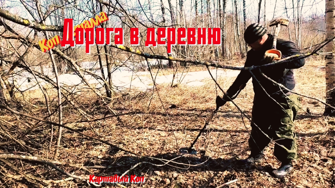 Коп металла. Затопленные земли или путь в Заброшенную деревню 2026