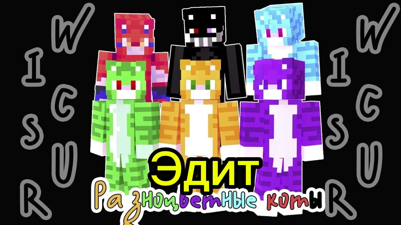 Эдит про всех разноцветных котов 🐱 🔥!