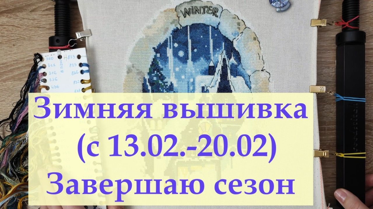 Неделя с зимней вышивкой. завершаю Зимний сезон25-26 #вышивка #вышивальнаянеделя