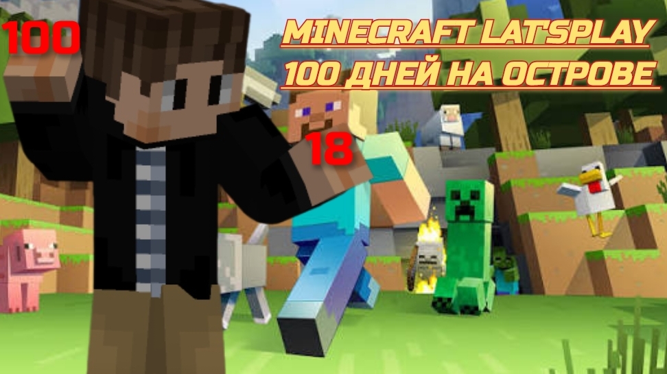 100 ДНЕЙ НА ОСТРОВЕ!'1-18 ДНЕЙ #1