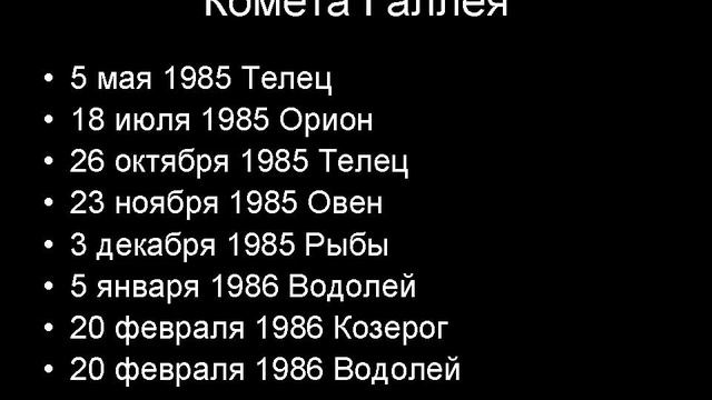 Календарь кометы Галлея