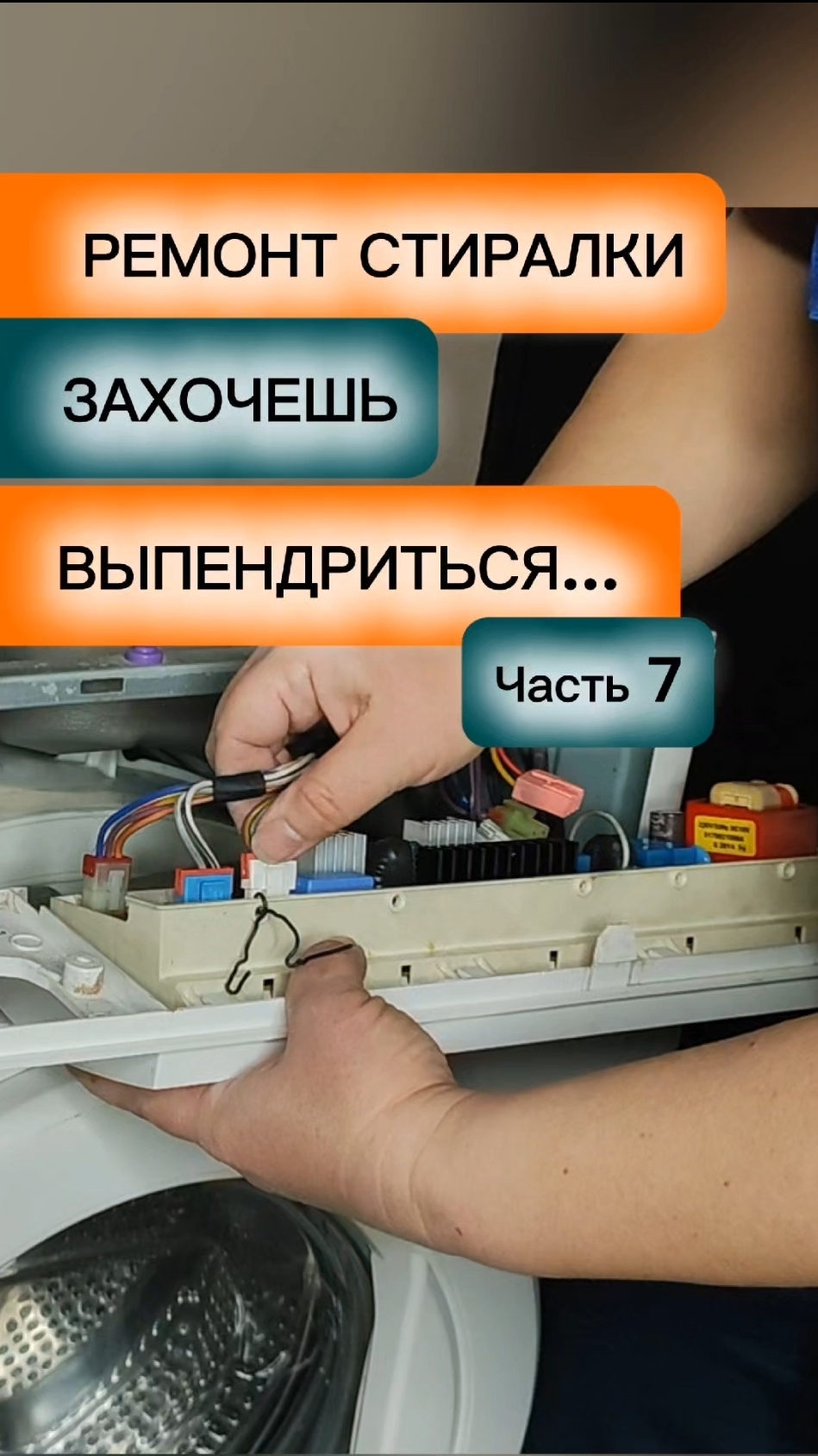 Ремонт стиральной машины LG.  Часть 7. Захочешь выпендриться...