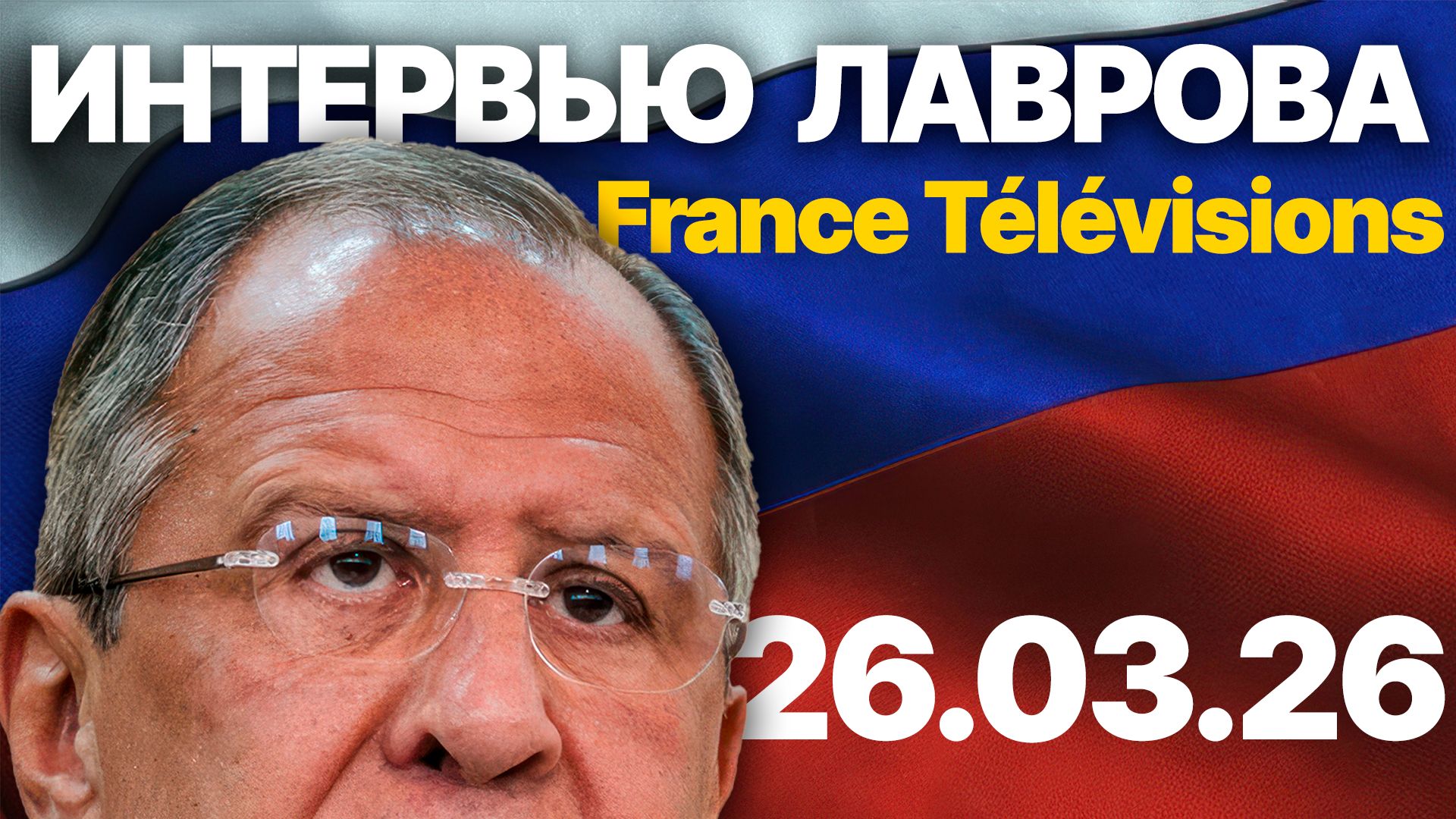 Интервью Главы МИД РФ Лаврова телекомпании France Télévisions марта 2026 года