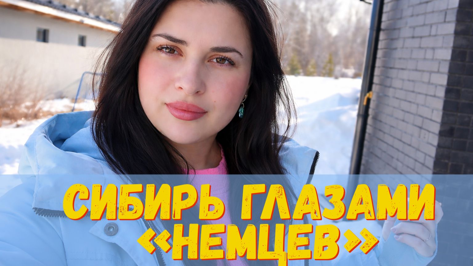 Произошла ошибка. Нужно улетать. Не успеем ? Из Германии в Россию. Наши будни в Сибири.