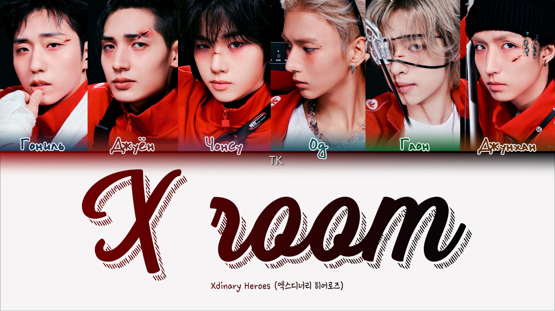 Xdinary Heroes — X Room [ПЕРЕВОД НА РУССКИЙ/КИРИЛЛИЗАЦИЯ Color Coded Lyrics]