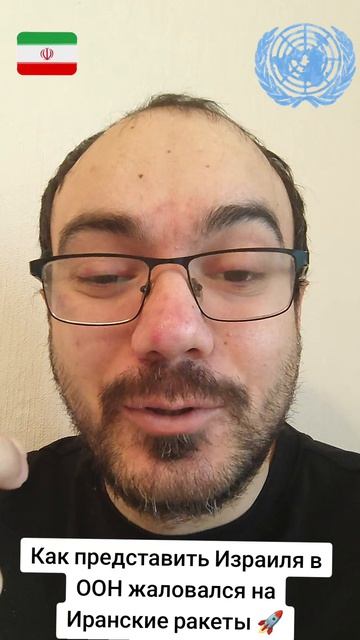 Как представитель Израиля в ООН жаловался на Иранские ракеты