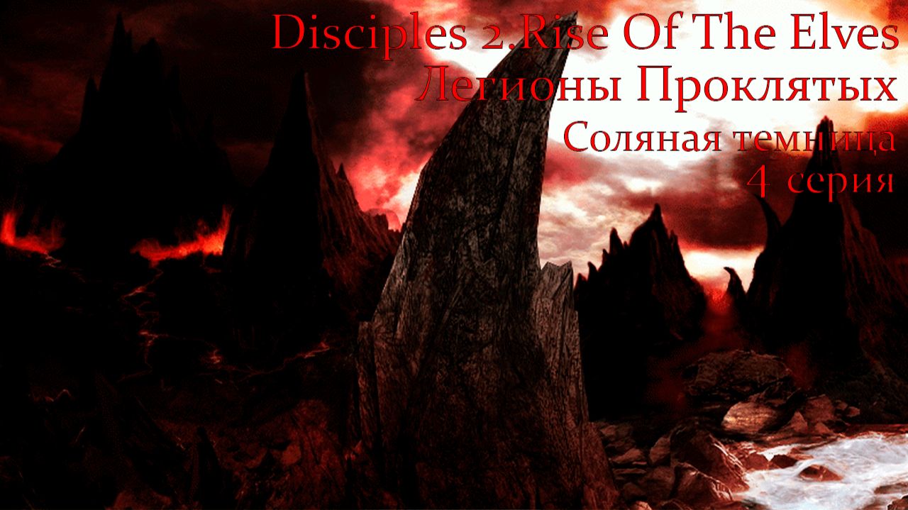 Disciples 2.Rise Of The Elves. Легионы Проклятых. Глава 4.Соляная темница. 4 серия.
