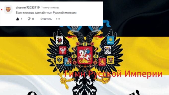 Гимн Русской империи! По запросу #Русь