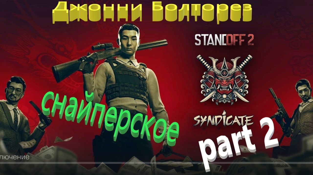ВТОРАЯ ЧАСТЬ СНАЙПЕРСКОГО ВИДЕО ОТ ДЖОННИ БОЛТОРЕЗА В STANDOFF2
