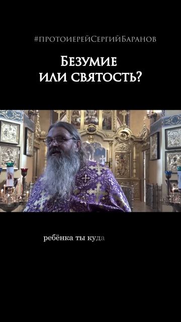 Безумие или святость