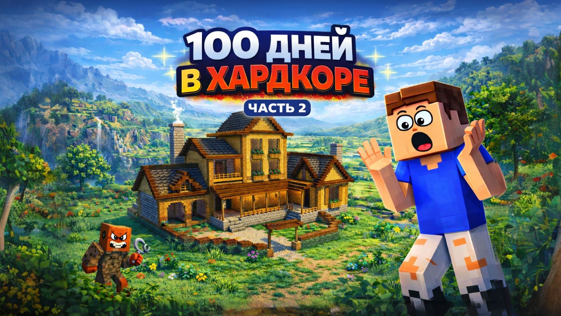 ПОСТРОИЛ ДОМ ДЛЯ 100 ДНЕЙ ВЫЖИВАНИЯ В ХАРДКОРЕ ЧАСТЬ 2 |МАЙНКРАФТ СТРОИТЕЛЬСТВО