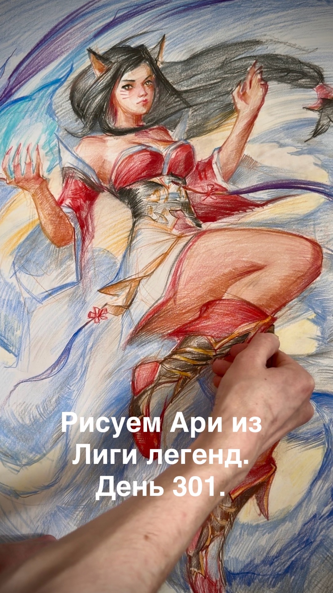 Рисуем Ари из Лиги легенд.