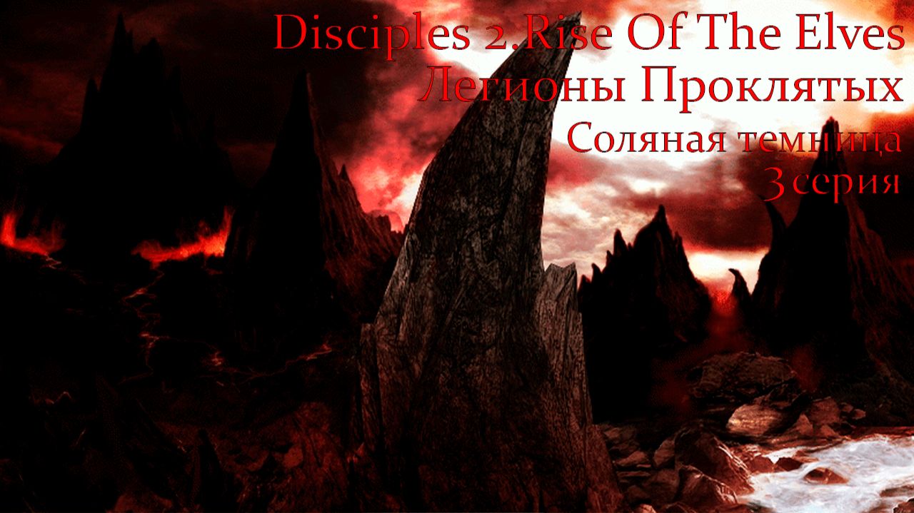 Disciples 2.Rise Of The Elves. Легионы Проклятых. Глава 4.Соляная темница. 3 серия.