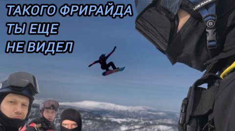 Безбашенный фрирайд в Приисковом
