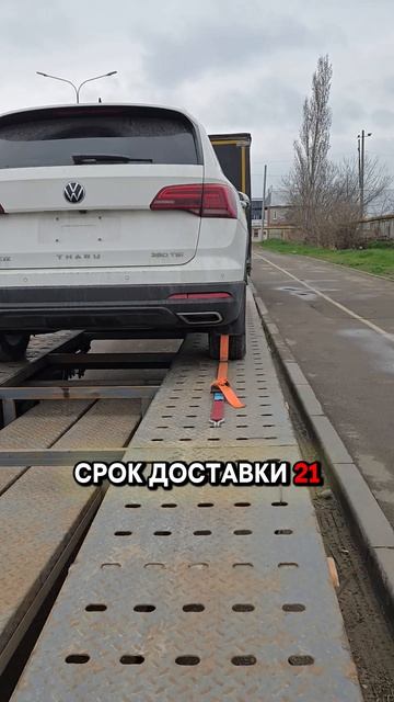 Встречаем VW Tharu из Китая! Доставка в Краснодар за 21 день 🔥