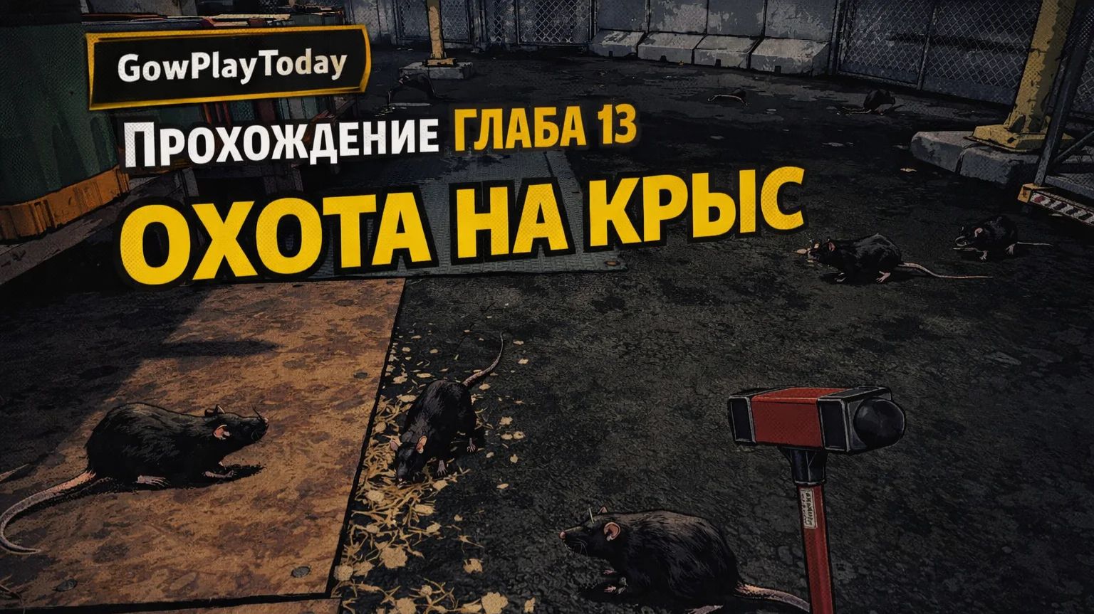 ☣️ Quarantine Zone: The Last Check ☣️ ЗОНА КАРАНТИНА  ГЛАВА 13 ОХОТА НА КРЫС