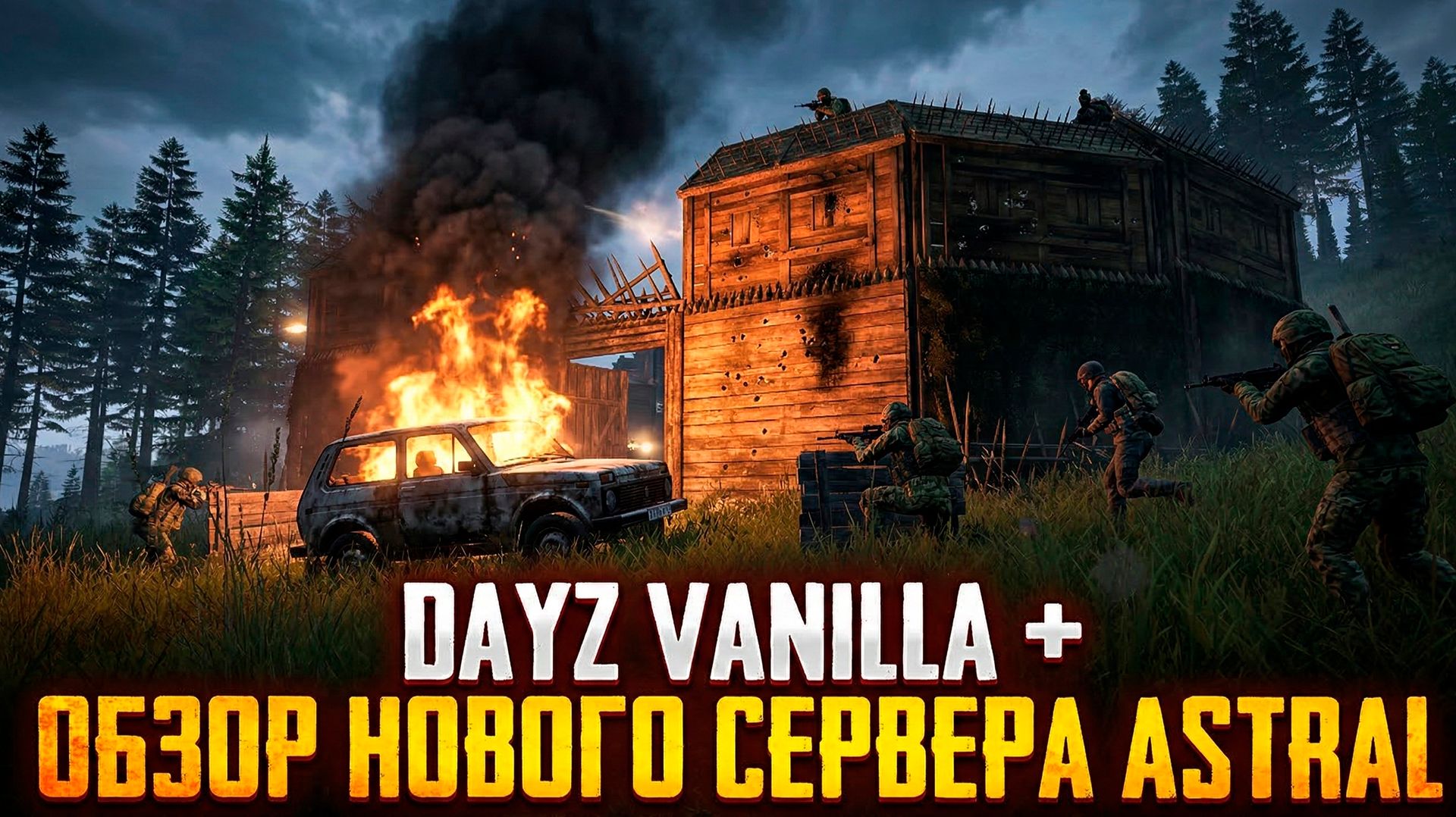 DayZ Vanilla+: ТАК ДОЛЖЕН ВЫГЛЯДЕТЬ НАСТОЯЩИЙ ДЕЙЗ! Обзор сервера ASTRAL