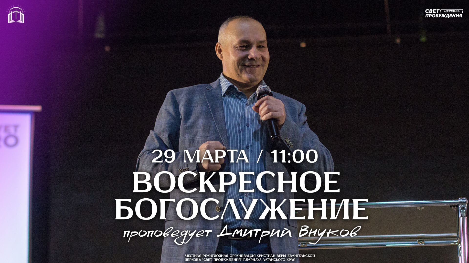 ВОСКРЕСНОЕ БОГОСЛУЖЕНИЕ / ДМИТРИЙ ВНУКОВ / 