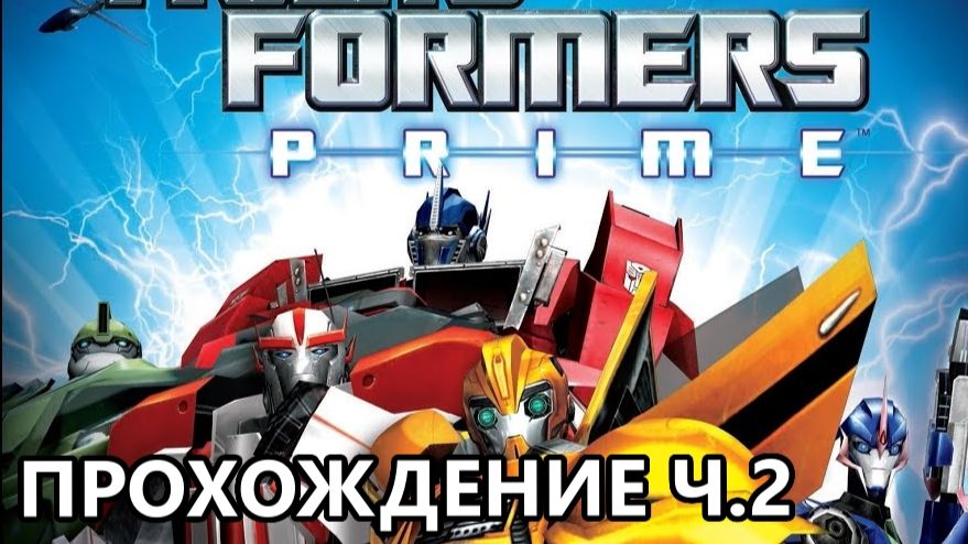 ПРОХОЖДЕНИЕ ИГРЫ TRANSFORMERS PRIME THE GAMES ЧАСТЬ 2