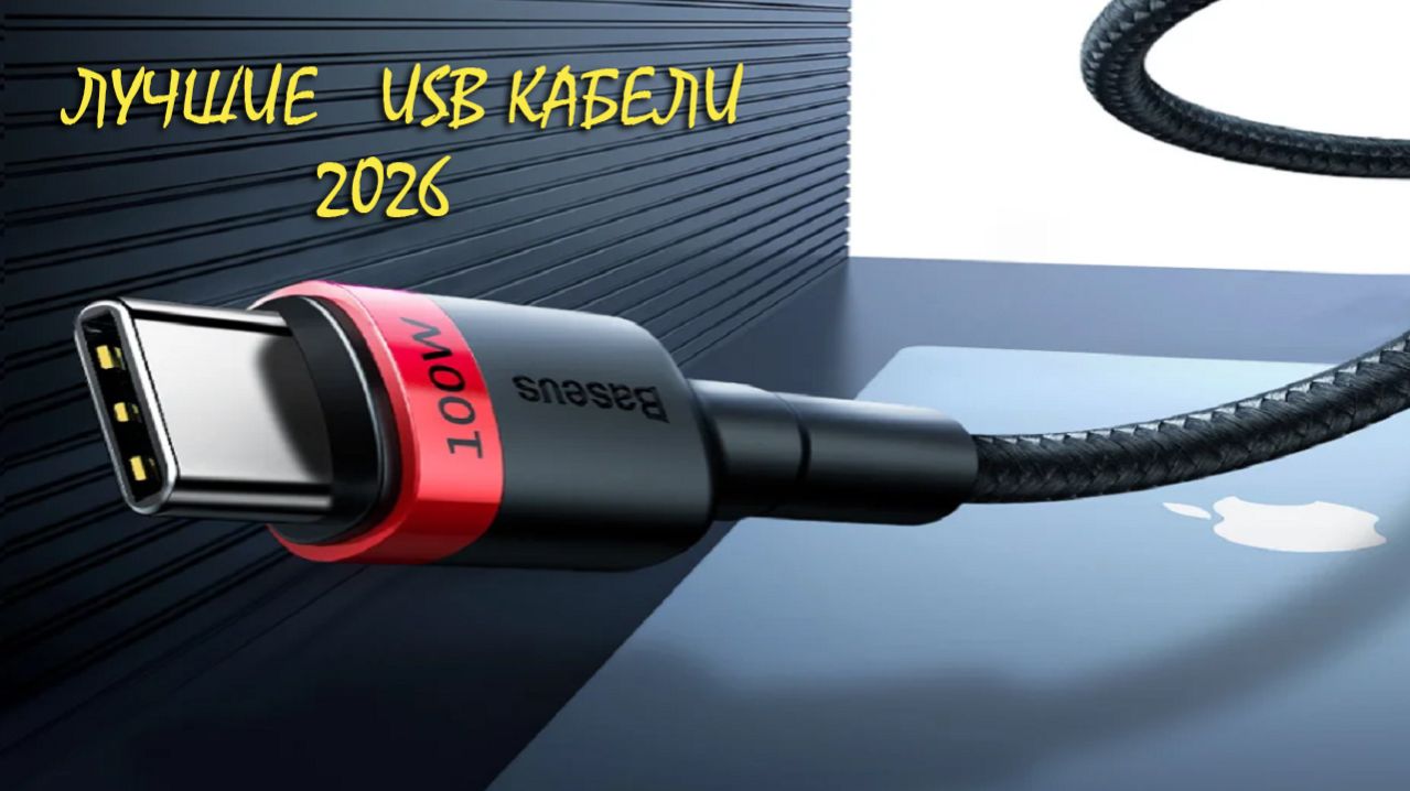 Лучшие USB кабели на AliExpress в 2026 году | ТОП-6 моделей