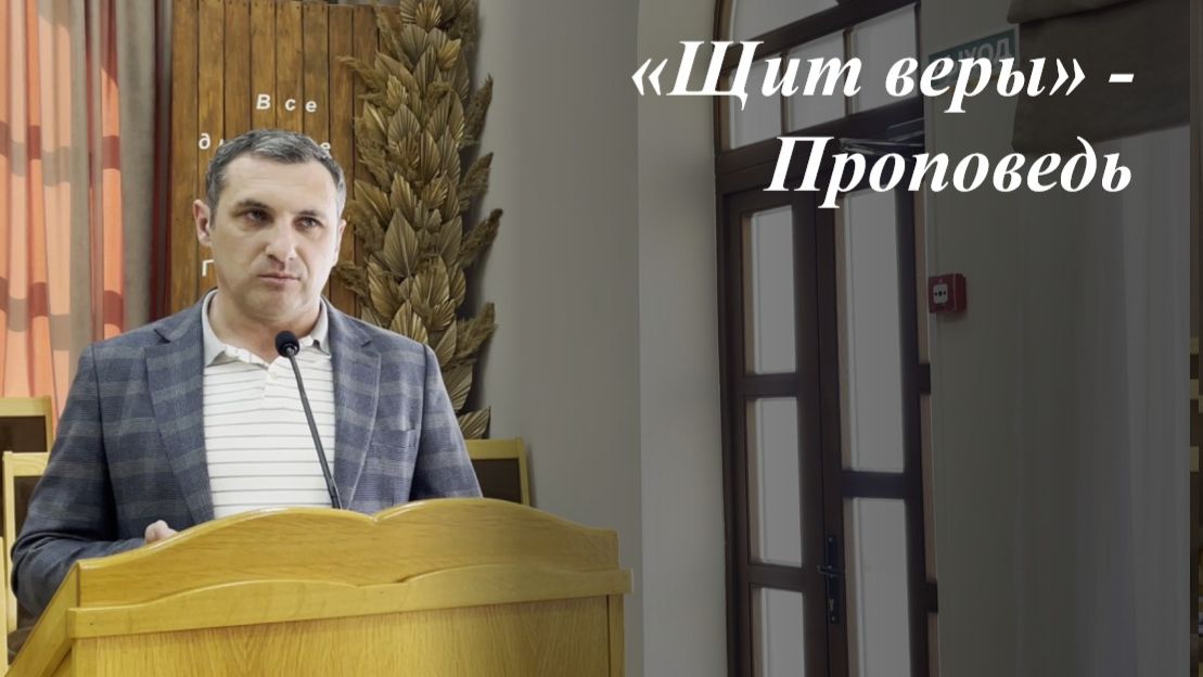 «Щит веры» | Пономарёв Илья Павлович 22.03.2026