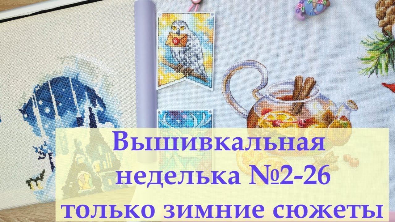 Полностью Зимняя вышивальная неделя .2 микро финиша и 4 доп. процесса  #вышивка #вышивальнаянеделя