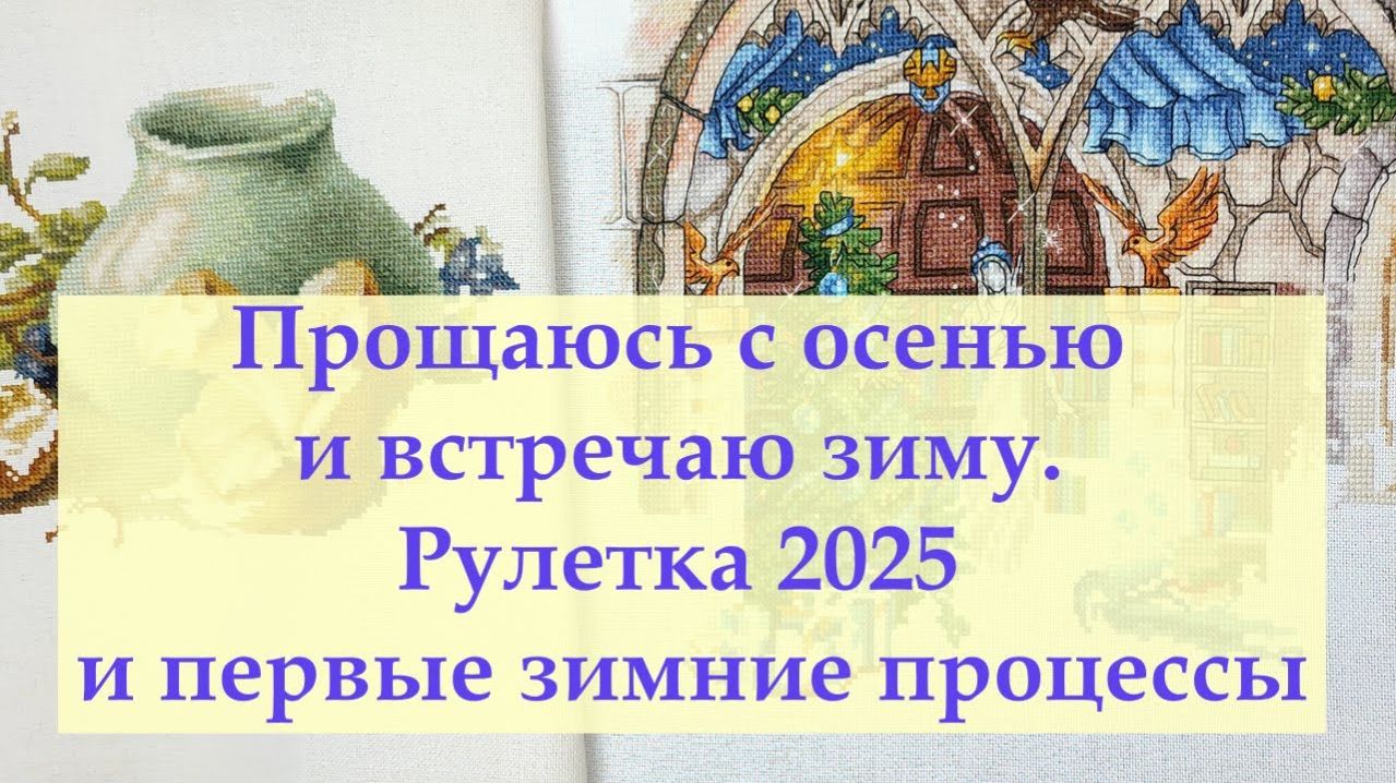 Первая неделя вышивальной зимы. #вышивкакрестиком #вышивка #вышивальныеитоги