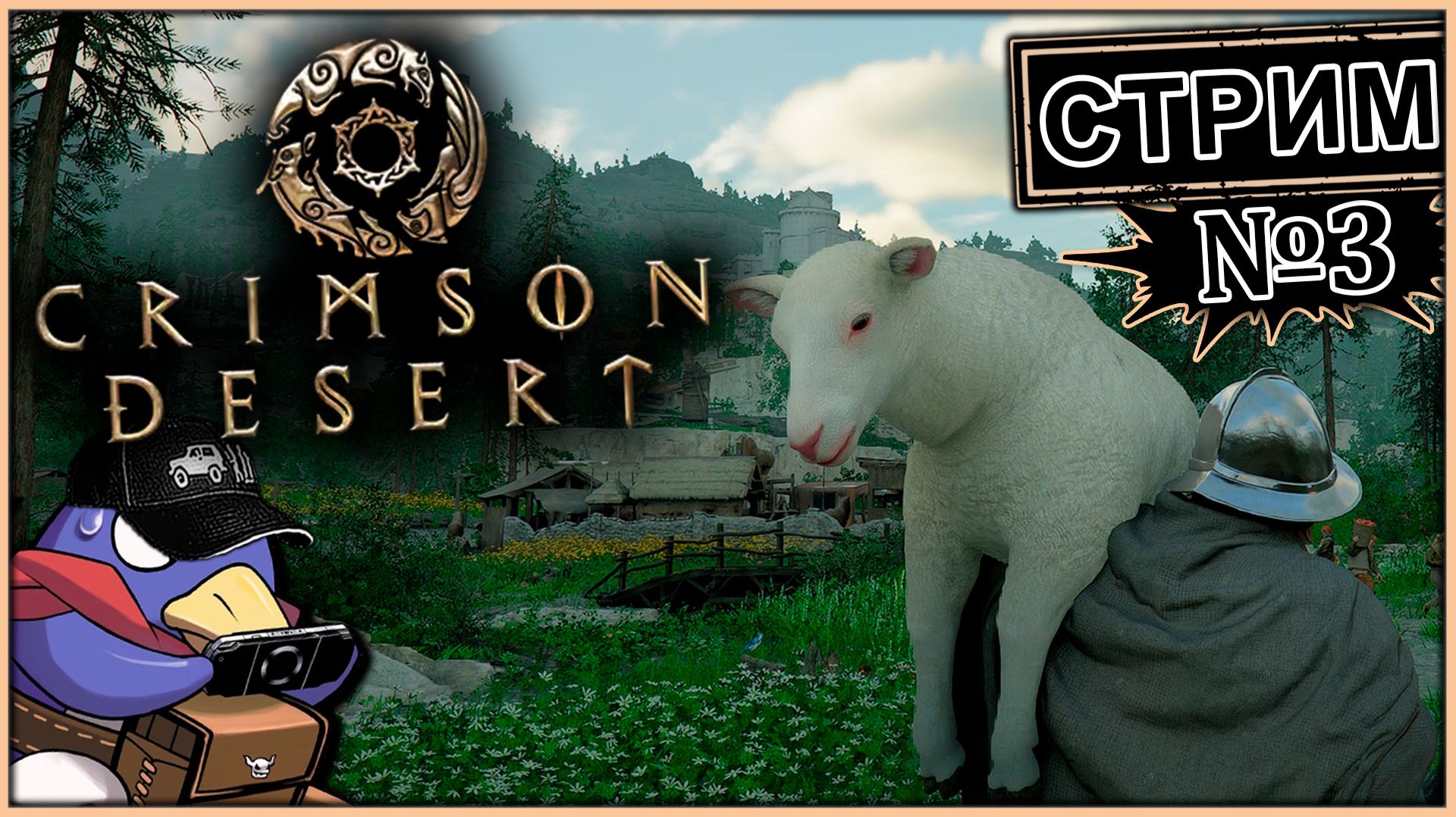 Crimson Desert - Стрим №3 - Игра десятилетия! (Vader 5 Pro, RTX 5070, Benchmark)