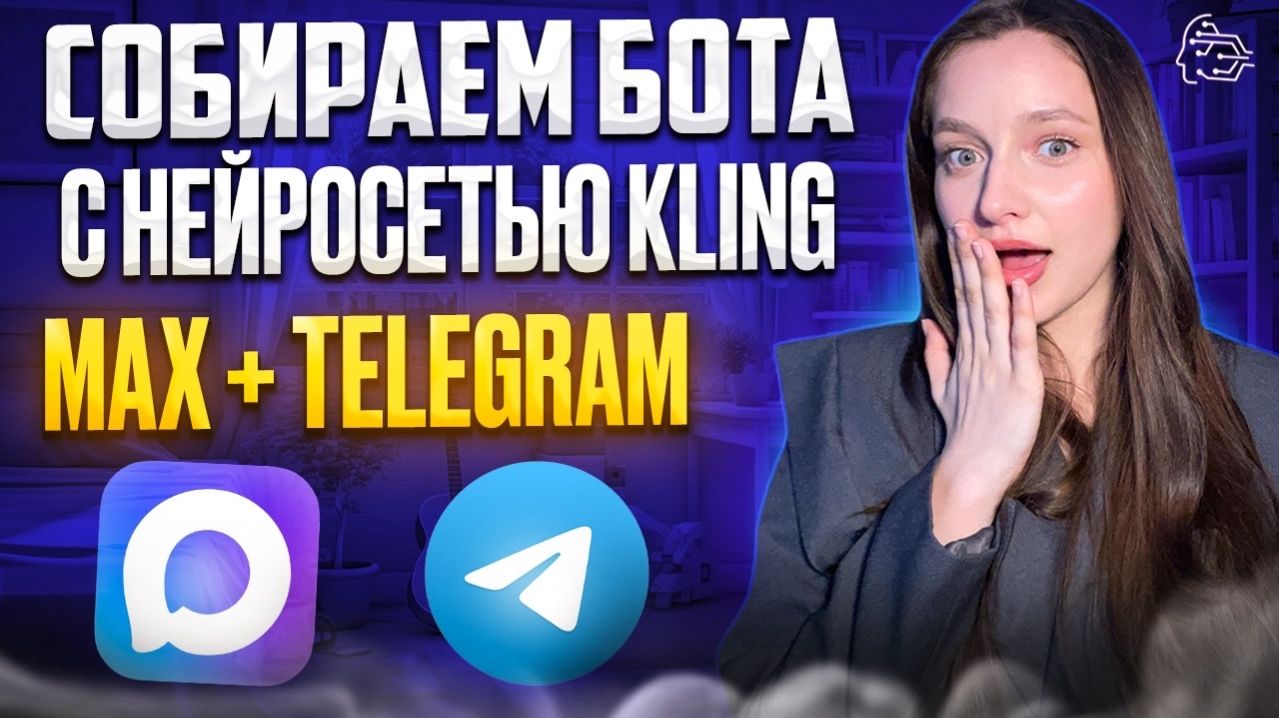 СОБИРАЕМ БОТА С НЕЙРОСЕТЬЮ KLING | MAX + TELEGRAM