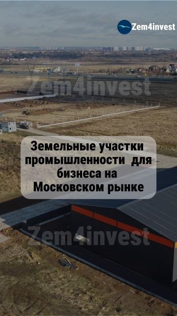 Участки промышленности для бизнеса на Московском рынке
