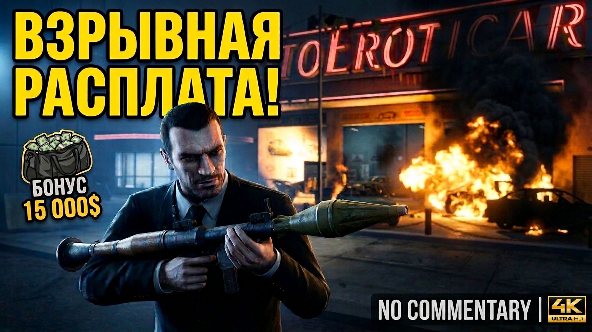 GTA 4: Окупаемость (Payback) - Скрытый бонус 15 000$