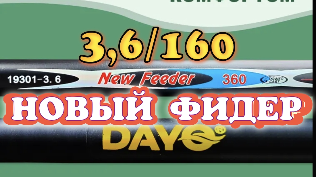 Фидер для Рек