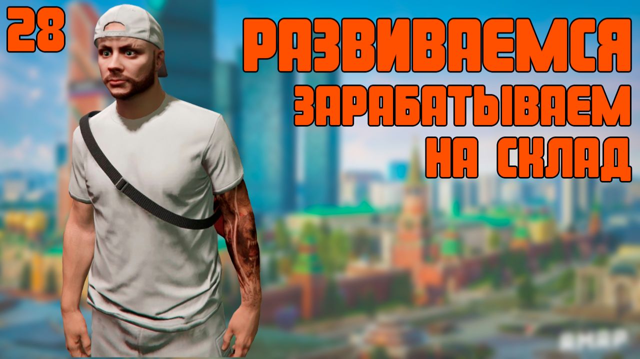 ⭐ GTA 5 RMRP | РАЗВИВАЕМСЯ. 2Х НА СЕРВЕРЕ, ЗАРАБАТЫВАЕМ НА СКЛАД | #28