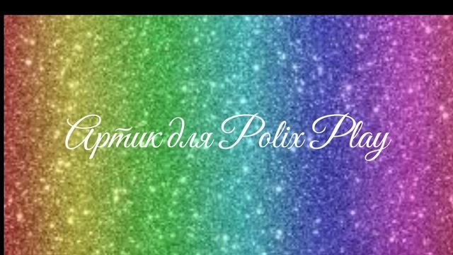 ❤️🎀Артик для Камы666 и Polix Play 🎀❤️
