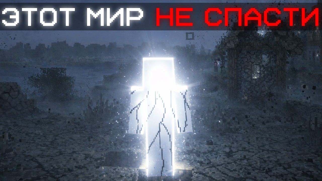 Мир Который Превратился в Пыль ( Майнкрафт АРГ Мод )