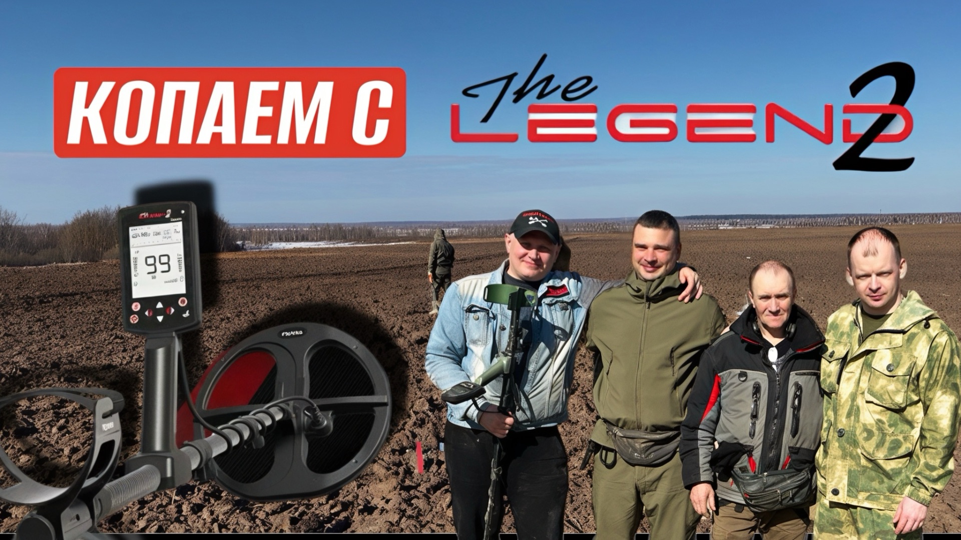 ЛЕГЕНДА 2 КОПАЕМ В ПОЛЕ!