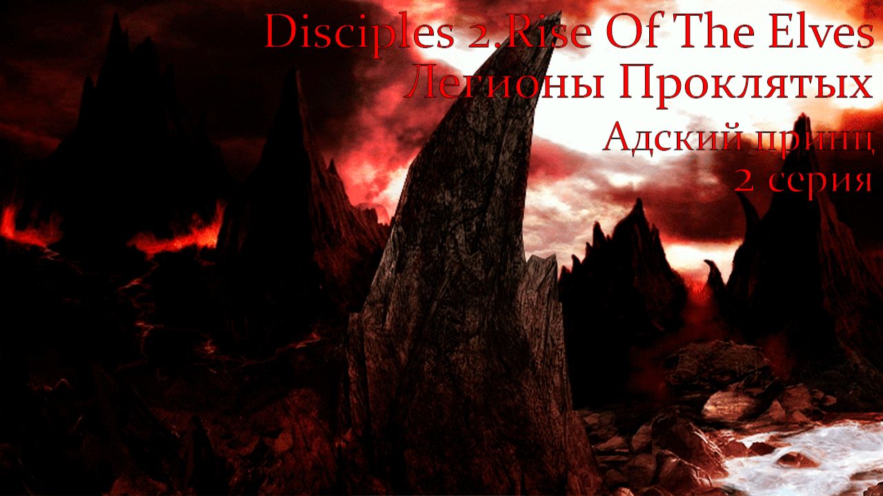 Disciples 2.Rise Of The Elves. Легионы Проклятых. Глава 7. Адский принц. 2 серия.