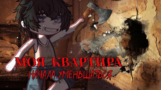 МОЯ КВАРТИРА НАЧАЛА УМЕНЬШАТЬСЯ - ГАЧА СТРАШИЛКА🩸