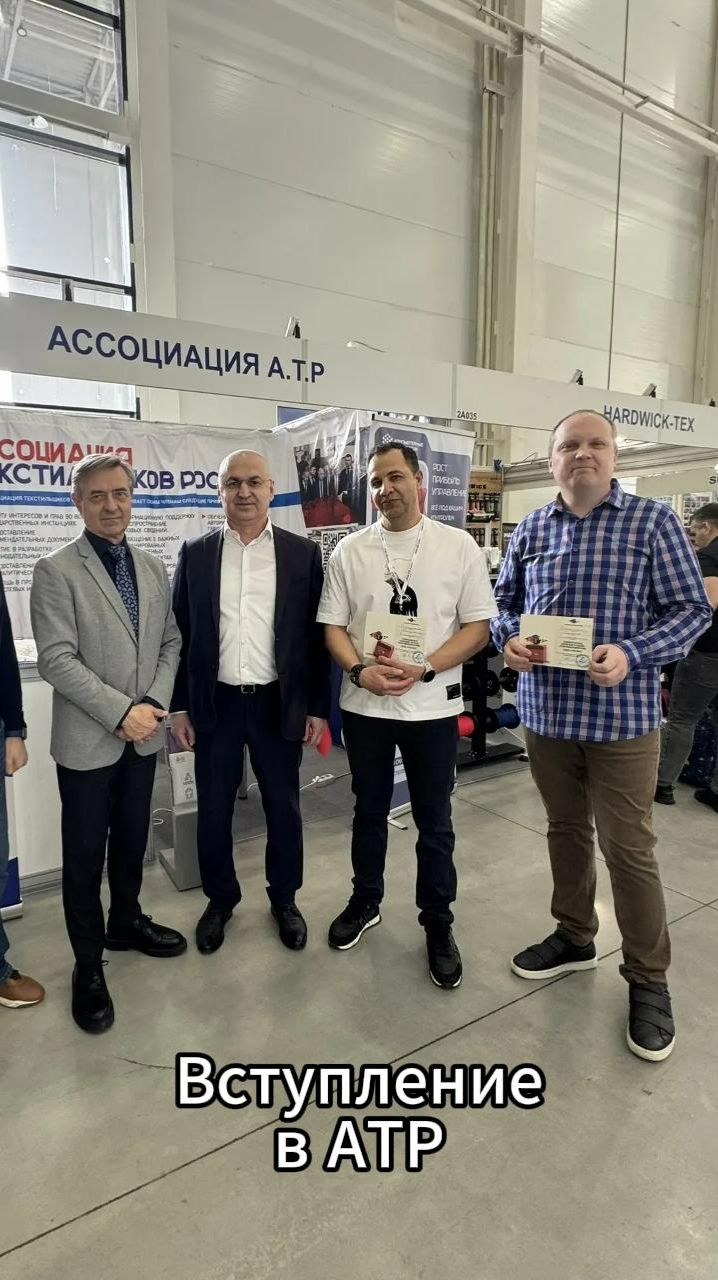 Неожиданный поворот на “Инлегмаш-2026”: меня приняли в Ассоциацию текстильщиков России
