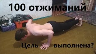 ЦЕЛЬ 100 Отжиманий!!!  Выполнена ? #100отжиманий #тренировка #отжимание