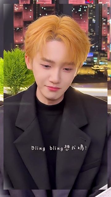 《不灵不灵》Bling Bling @峰峰疯了🌋⁹²³