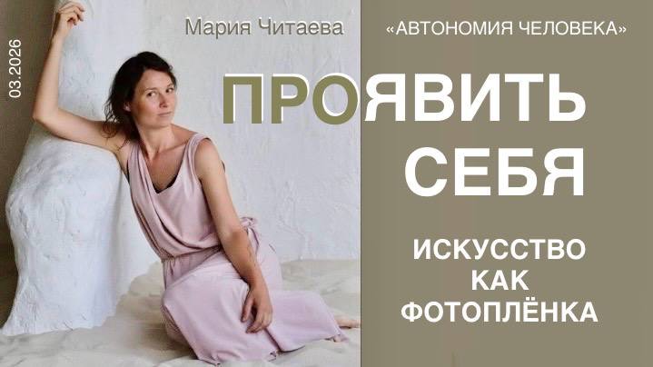Мария Читаева: «Явилась для Проявления. Впервые на канале «АВТОНОМИЯ ЧЕЛОВЕКА»