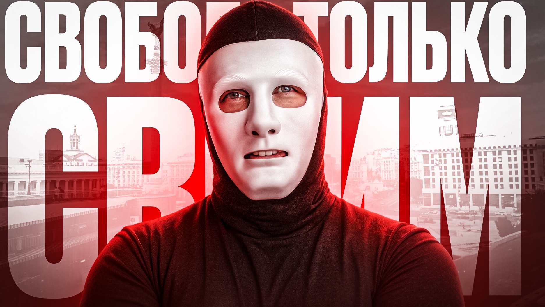 Быть или: свобода только своим часть 2