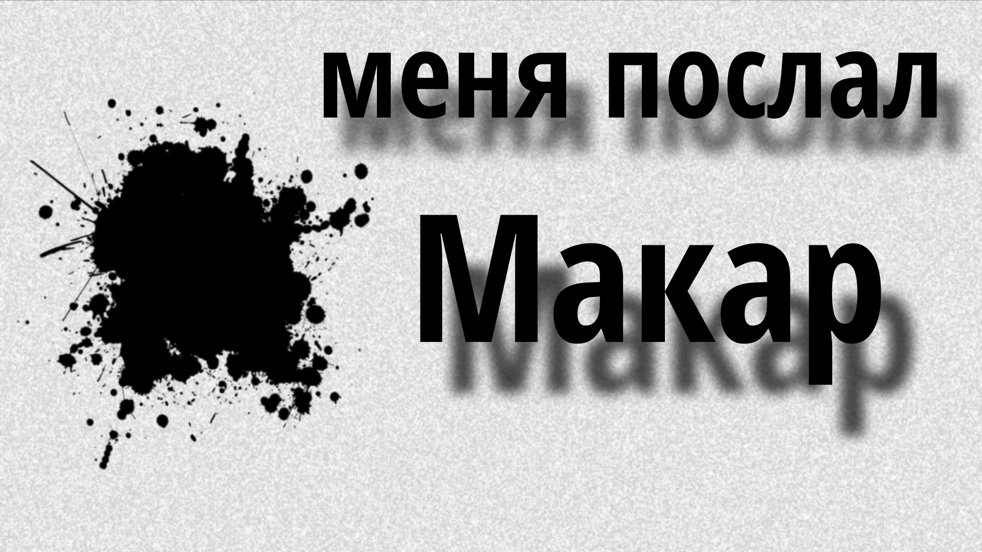 Меня послал Макар. (Недостоверное видео).