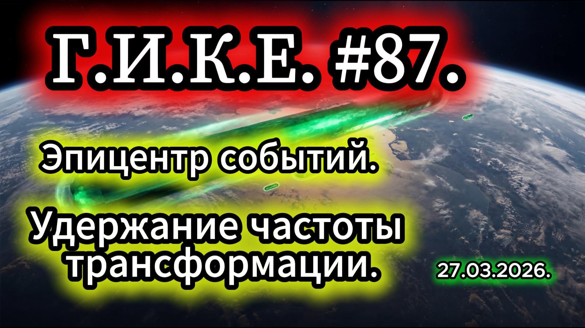 Эпицентр событий. Удержание частоты трансформации. Г,И.К.Е.#87.