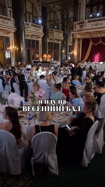 Есть события, которые нельзя пропускать. Весенний Бал – то самое!