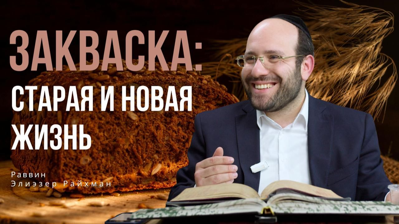 Закваска: старая и новая жизнь. Специальный урок к Песаху в ешиве Толдот Йешурун в Иерусалиме