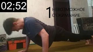 1 ОТЖИМАНИЕ (Вызов на 3 минуты)