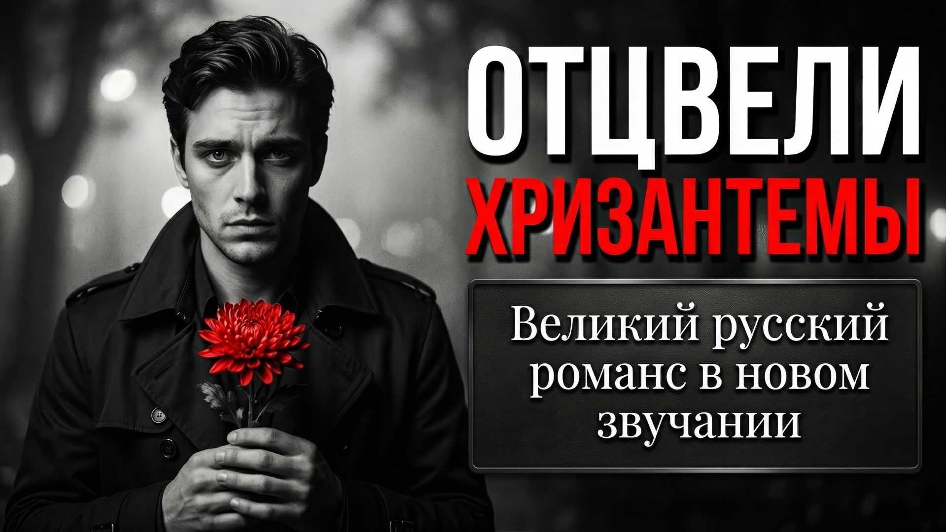 ОТЦВЕЛИ ХРИЗАНТЕМЫ  Великий романс в новом звучании (До мурашек!)