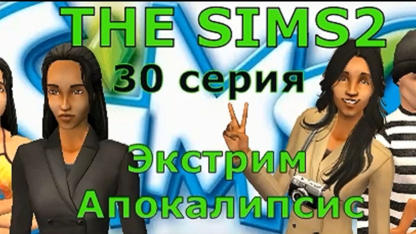 Апокалипсис The Sims 2 Экстрим 30 серия «Мотивация по‑русски: громко и с душой»